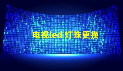 电视led 灯珠更换